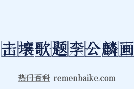 击壤歌题李公麟画是什么意思的图片